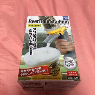 タカラトミー(Takara Tomy)のビールアワースタジアム モルトイエロー　タカラトミー　ビールサーバー(アルコールグッズ)