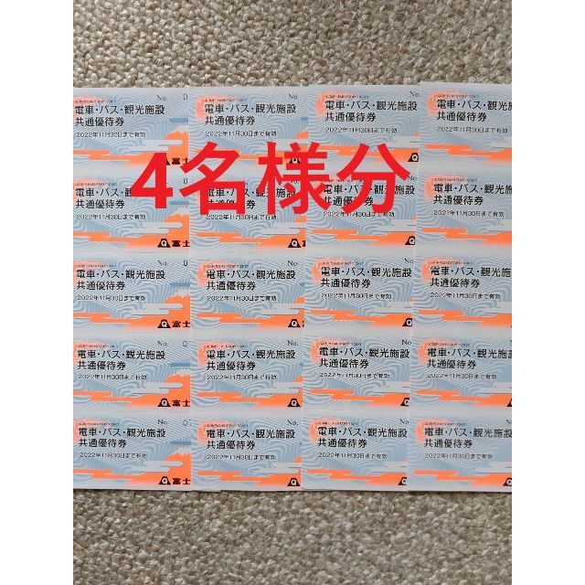 4名様】富士急行株主優待券(共通優待券) 富士急ハイランドフリーパス 4名様】富士急行株主優待券(共通優待券) 富士急ハイランドフリーパス