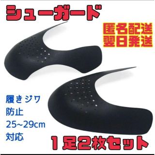 １足２枚セット スニーカーシールド シューガード シューズガード 25〜29cm(スニーカー)