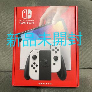 ニンテンドースイッチ(Nintendo Switch)の【新品未開封】ニンテンドースイッチ 有機ELモデル ホワイト 本体　保証付き(家庭用ゲーム機本体)