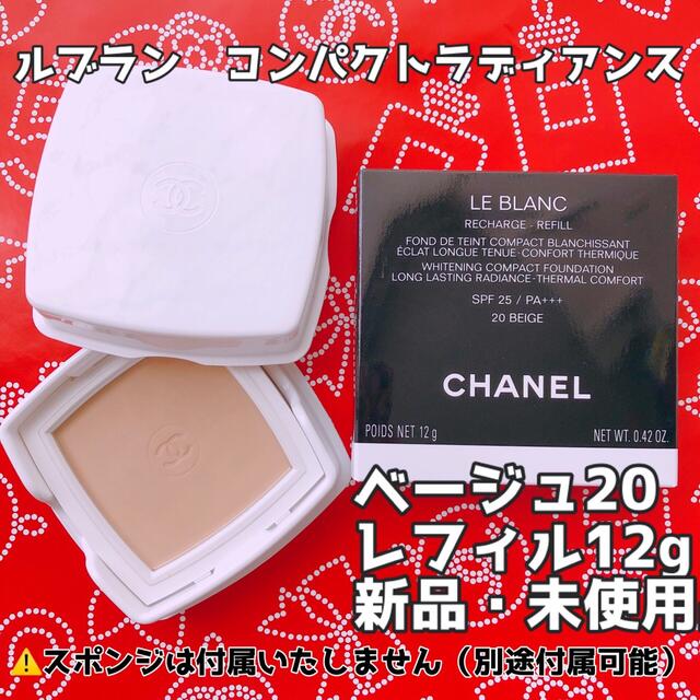 CHANEL♡ルブランコンパクトラディアンス　新品未使用品