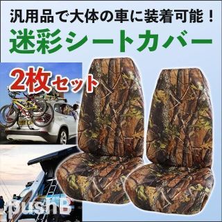 防水迷彩シートカバー　2点セット！　車シートカバー　アウトドア派必見！(汎用パーツ)