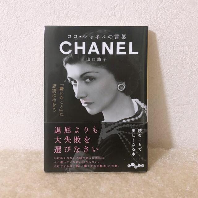 CHANEL(シャネル)の美品　ココシャネル　シャネル　CHANEL 偉人シリーズ エンタメ/ホビーの本(アート/エンタメ)の商品写真