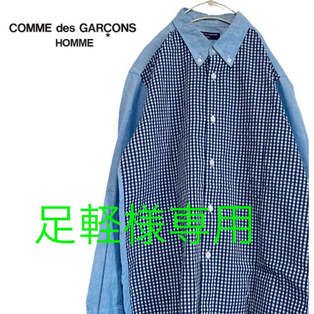 【モード好き向け】COMMEdesGARONS homme  ドッキングシャツ