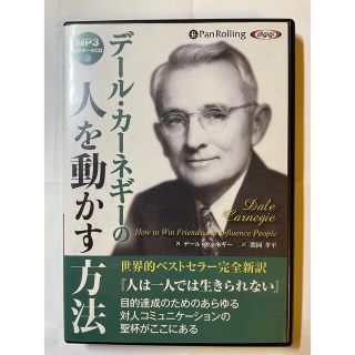 デール・カーネギーの人を動かす方法(MP3データCD)(朗読)