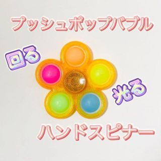 ハンドスピナー プッシュポップバブル  光る 回転 SNS YouTubで人気(知育玩具)