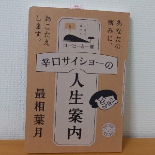 辛口サイショ－の人生案内 あなたの悩みに、おこたえします。(アート/エンタメ)