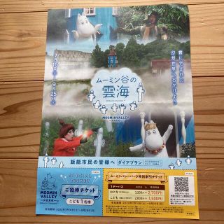 ムーミン(MOOMIN)のムーミンバレーパーク、割引チケット(遊園地/テーマパーク)