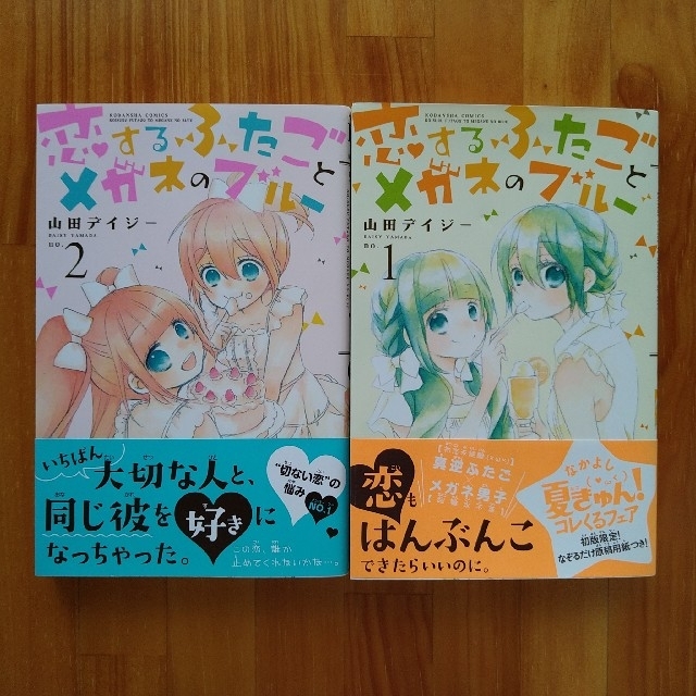 講談社(コウダンシャ)の恋するふたごとメガネのブルー 1巻〜2巻 セット エンタメ/ホビーの漫画(少女漫画)の商品写真