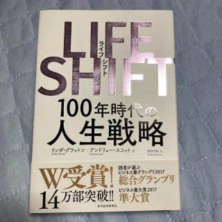 LIFE SHIFT １００年時代の人生戦略(その他)