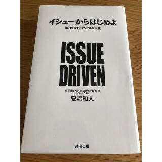 イシューからはじめよ　知的生産の「シンプルな本質」(ビジネス/経済)