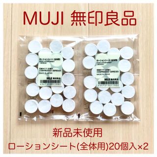 ムジルシリョウヒン(MUJI (無印良品))の☆新品未使用☆ 無印良品 ローションシート 全体用 20個入　2セット(パック/フェイスマスク)