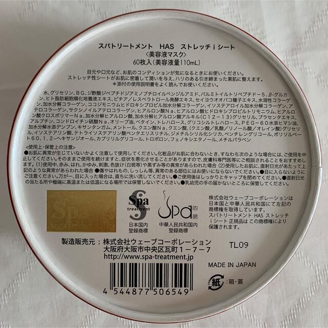 店舗良い スパトリートメント HAS ストレッチiシート 60枚入 目元美容