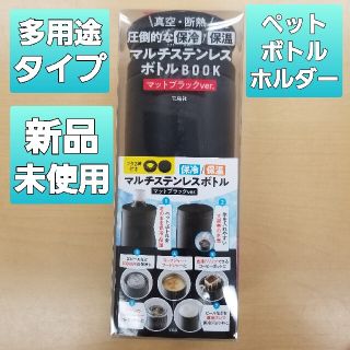 タカラジマシャ(宝島社)のマルチステンレスボトル　マットブラック　1本(水筒)