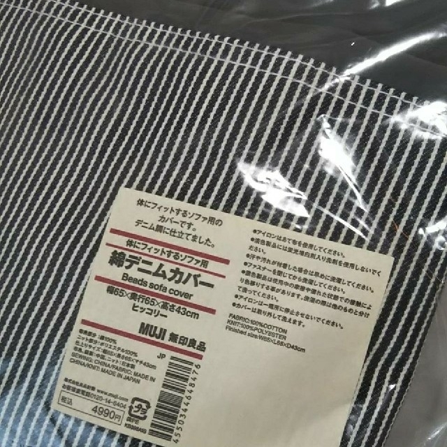 MUJI (無印良品)(ムジルシリョウヒン)の●新品未開封● 無印良品 体にフィットするソファカバー／ 綿デニム（ヒッコリー） インテリア/住まい/日用品のソファ/ソファベッド(ソファカバー)の商品写真