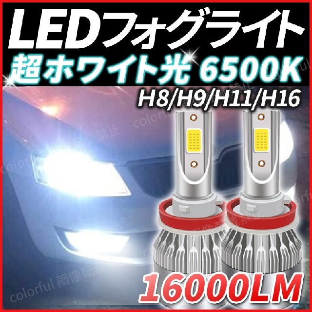 LED フォグランプ ヘッドライト H8 H9 H11 H16 ホワイト バルブ 自動車/バイクの自動車(汎用パーツ)の商品写真