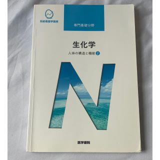 系統看護学講座 専門基礎分野〔2〕生化学　人体の構造と機能②(語学/参考書)