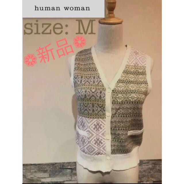 HUMAN WOMAN(ヒューマンウーマン)の＊ 未使用　HUMAN WOMAN 　ニット　ベスト　おしゃれ　レトロ　ビンテ レディースのトップス(ベスト/ジレ)の商品写真