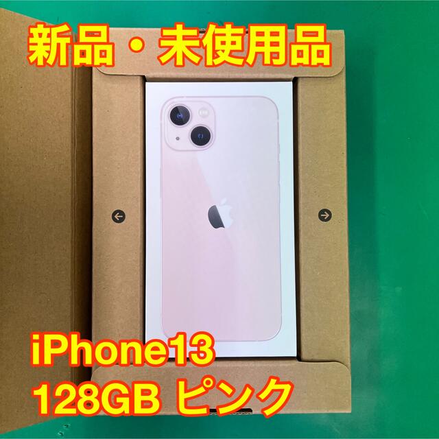 iPhone13 本体 新品未使用 128GB ピンク SIMフリー