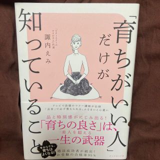 「育ちがいい人」だけが知っていること(その他)