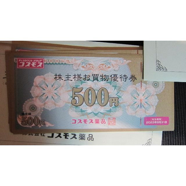 チケットコスモス薬品　株主優待　2万円分　期限  2023年8月31日