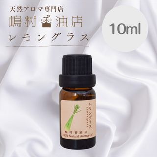 レモングラス  10ml アロマ用 天然精油　エッセンシャルオイル(エッセンシャルオイル（精油）)