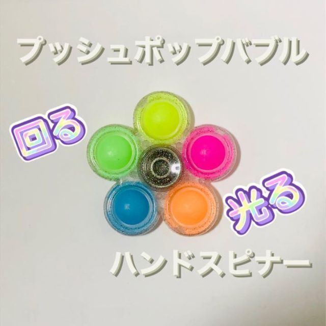 ハンドスピナー プッシュポップバブル 光る 回転 SNS YouTubで人気 キッズ/ベビー/マタニティのおもちゃ(知育玩具)の商品写真