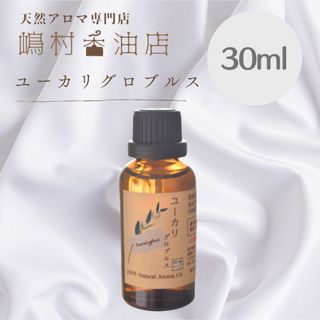 ユーカリ　グロブルス　30ml    アロマ用精油　エッセンシャルオイル(エッセンシャルオイル（精油）)