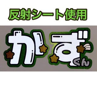 大橋和也 うちわ文字 (アイドルグッズ)