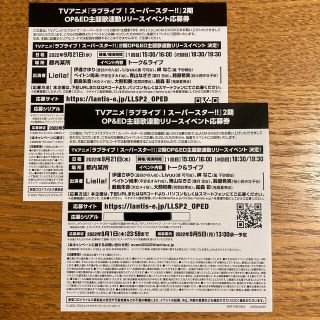 ラブライブ！スーパースター！！　2期OP &ED主題歌連動リリースイベント応募券(声優/アニメ)