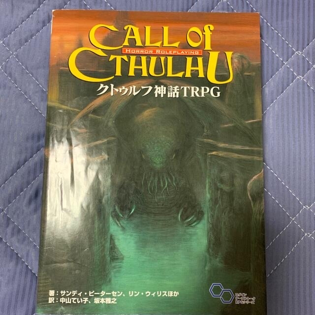 クトゥルフ神話TRPG・クトゥルフ2010・クトゥルフ2015 本 クトゥルフ神話TRPG・クトゥルフ2010・クトゥルフ2015 本