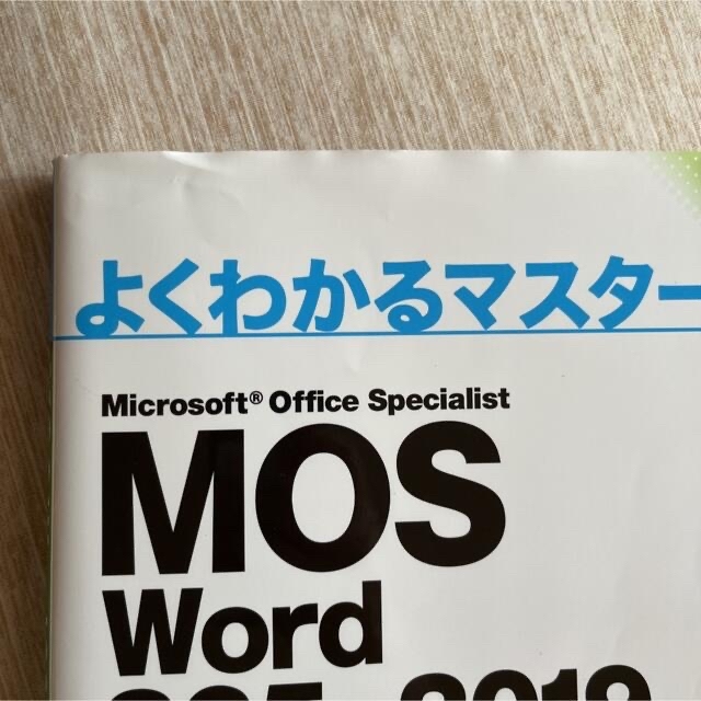 MOS(モス)のろっちー様専用 エンタメ/ホビーの本(資格/検定)の商品写真