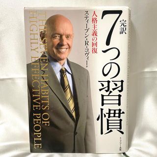 完訳７つの習慣 人格主義の回復(その他)