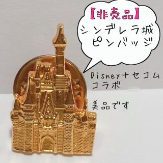 ディズニー(Disney)の【非売品】シンデレラ城ピンバッジ　ディズニー セコムコラボ商品(バッジ/ピンバッジ)