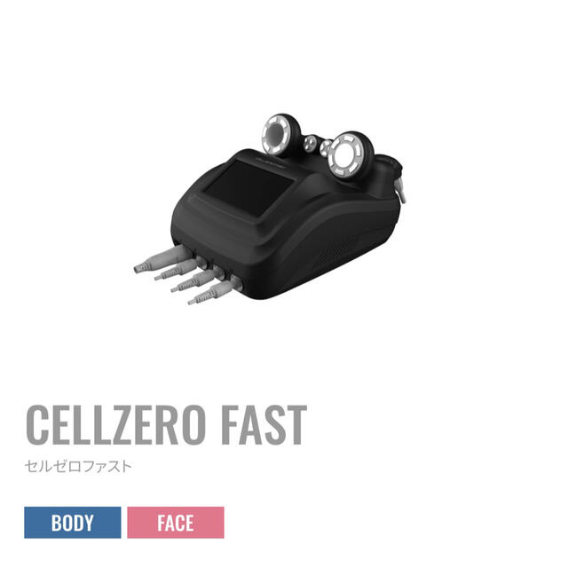 じぶんde エステ　CELLZERO FASTセルゼロファスト キャビテーション