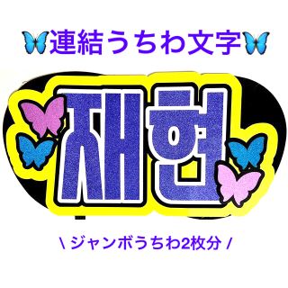 NCT ジェヒョン 재현 うちわ文字 ネームボード(アイドルグッズ)