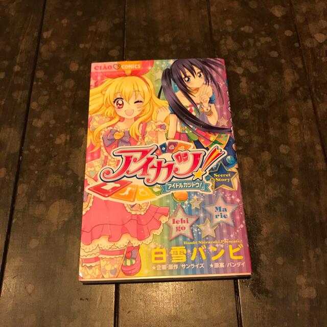 アイカツ‼︎ 漫画 エンタメ/ホビーの漫画(少女漫画)の商品写真