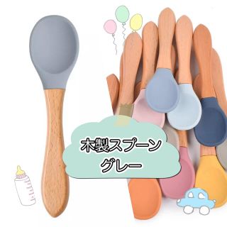 【シリコンスプーン】 木製ハンドル シリコン グレー 離乳食 耐熱 可愛い(スプーン/フォーク)