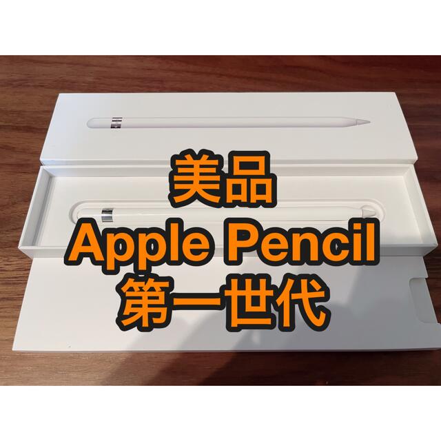 美品 Apple Pencil 第一世代【動作確認済み】