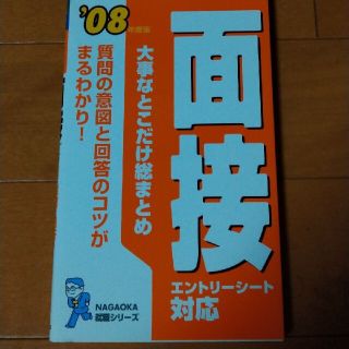 大事なとこだけ総まとめ面接 エントリ－シ－ト対応 〔’０８年度版〕(ビジネス/経済)