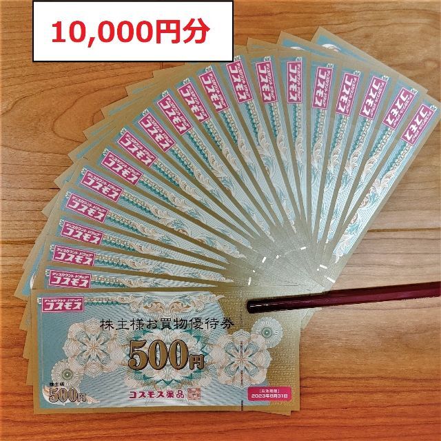 コスモス薬品 株主優待 1万円分 www.krzysztofbialy.com