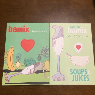 バーミックス(bamix)のバーミックス　レシピ本セット(料理/グルメ)