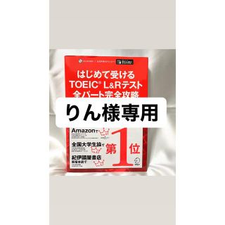 はじめて受けるＴＯＥＩＣ（Ｒ）　Ｌ＆Ｒテスト全パート完全攻略(資格/検定)