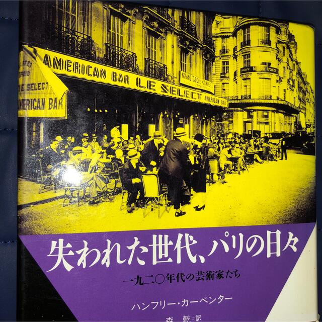 失われた世代、パリの日々　一九二〇年代の芸術家たち エンタメ/ホビーの本(人文/社会)の商品写真