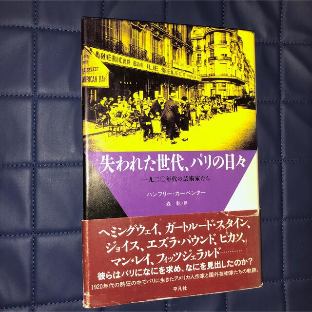 失われた世代、パリの日々　一九二〇年代の芸術家たち エンタメ/ホビーの本(人文/社会)の商品写真