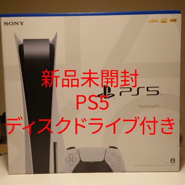 新品未開封 playstation5 ディスクドライブ付き