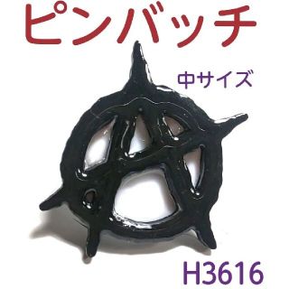 H3616【新品】アナーキー マーク (中) ピンバッチ 黒×白(その他)