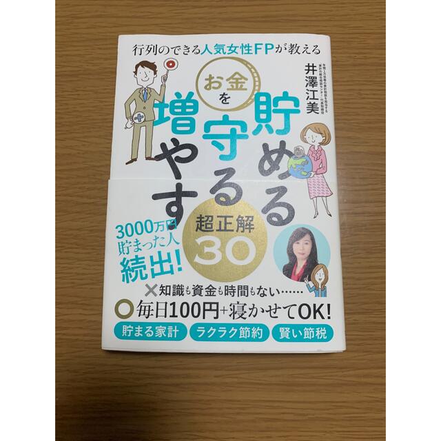 行列のできる人気女性FPが教える お金を貯める 守る 増やす超正解30 エンタメ/ホビーの雑誌(ビジネス/経済/投資)の商品写真