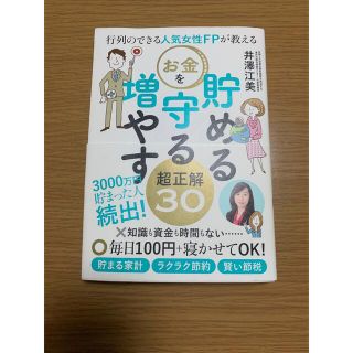 行列のできる人気女性FPが教える お金を貯める 守る 増やす超正解30(ビジネス/経済/投資)