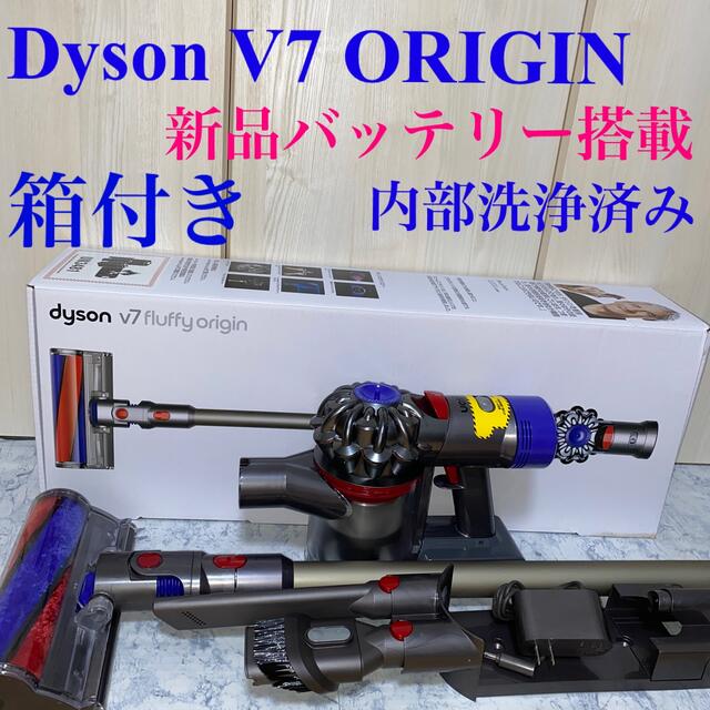 Dyson(ダイソン)の新品バッテリー搭載Dyson V7 ORIGIN仕様セット スマホ/家電/カメラの生活家電(掃除機)の商品写真